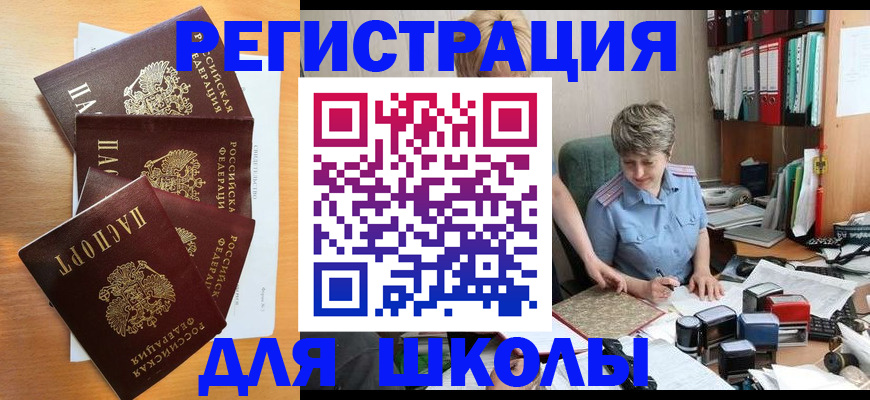 временная регистрация для школы в Берёзовском
